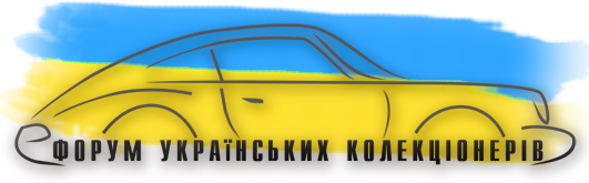 Форум Українських Колекціонерів